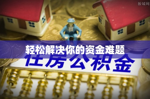 嘉黎轻松解决你的资金难题