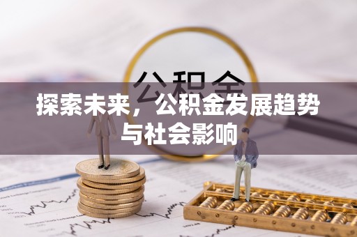嘉黎探索未来，公积金发展趋势与社会影响