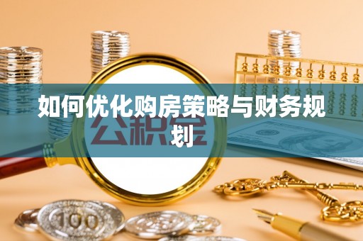 嘉黎如何优化购房策略与财务规划