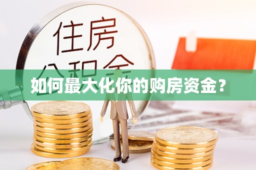 嘉黎如何最大化你的购房资金？