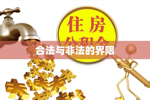 嘉黎合法与非法的界限