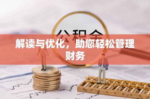嘉黎解读与优化，助您轻松管理财务