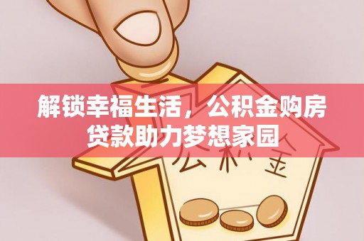 嘉黎解锁幸福生活，公积金购房贷款助力梦想家园
