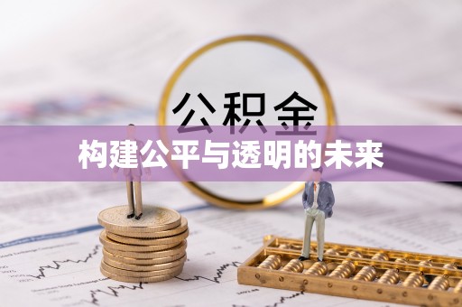 嘉黎构建公平与透明的未来