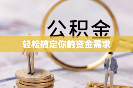嘉黎轻松搞定你的资金需求