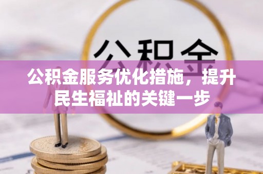 嘉黎公积金服务优化措施，提升民生福祉的关键一步