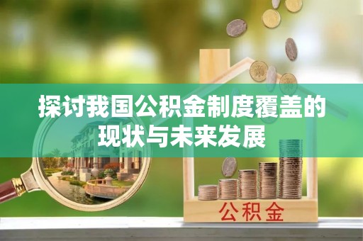 嘉黎探讨我国公积金制度覆盖的现状与未来发展