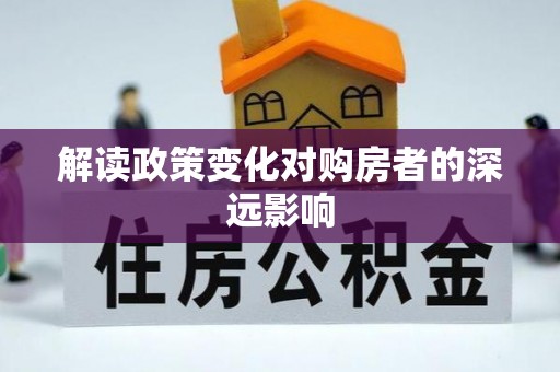 嘉黎解读政策变化对购房者的深远影响