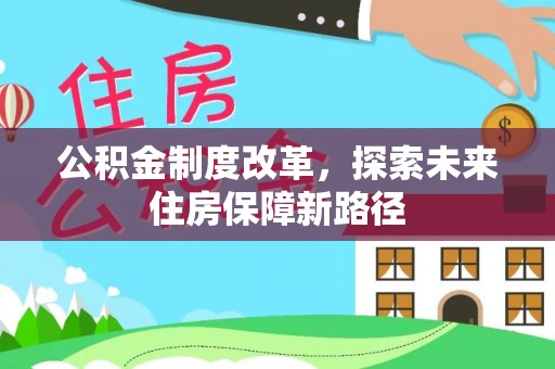 嘉黎公积金制度改革，探索未来住房保障新路径