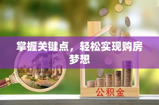 嘉黎掌握关键点，轻松实现购房梦想