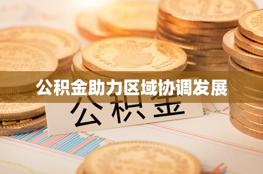 嘉黎公积金助力区域协调发展