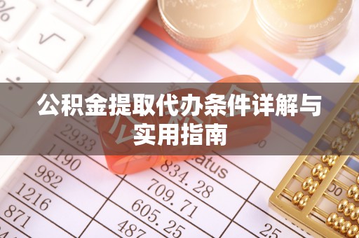 嘉黎公积金提取代办条件详解与实用指南