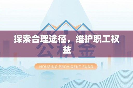 嘉黎探索合理途径，维护职工权益