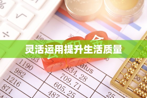 嘉黎灵活运用提升生活质量