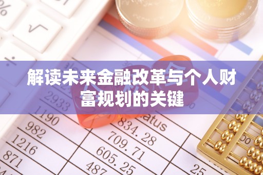 嘉黎解读未来金融改革与个人财富规划的关键