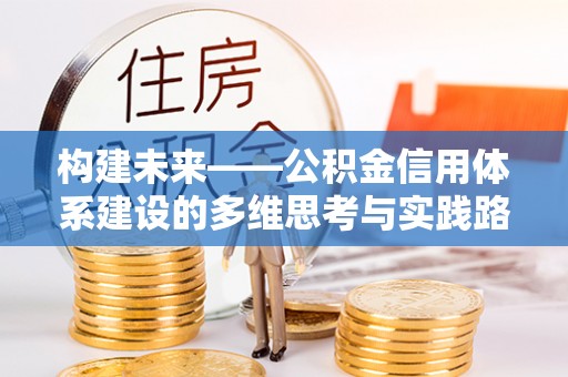 嘉黎构建未来——公积金信用体系建设的多维思考与实践路径