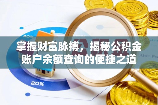 嘉黎掌握财富脉搏，揭秘公积金账户余额查询的便捷之道