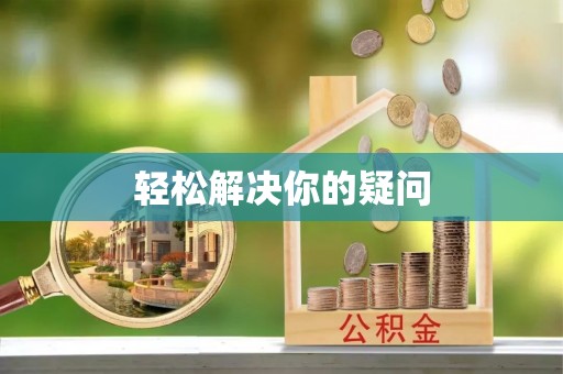 嘉黎轻松解决你的疑问