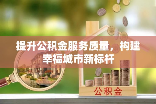 嘉黎提升公积金服务质量，构建幸福城市新标杆
