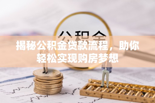 嘉黎揭秘公积金贷款流程，助你轻松实现购房梦想