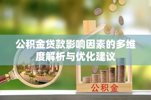 嘉黎公积金贷款影响因素的多维度解析与优化建议