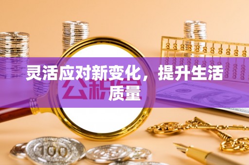 嘉黎灵活应对新变化，提升生活质量