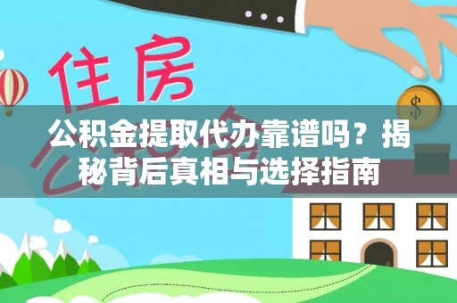 嘉黎公积金提取代办靠谱吗？揭秘背后真相与选择指南