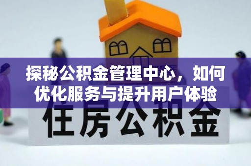 嘉黎探秘公积金管理中心，如何优化服务与提升用户体验