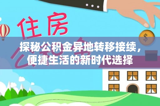 嘉黎探秘公积金异地转移接续，便捷生活的新时代选择