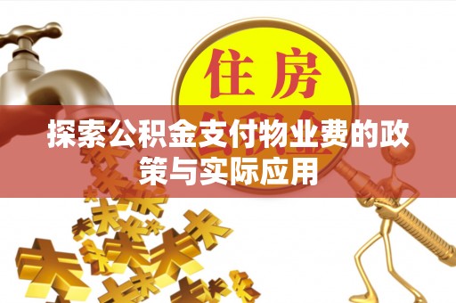嘉黎探索公积金支付物业费的政策与实际应用