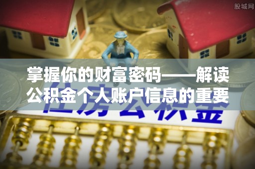 嘉黎掌握你的财富密码——解读公积金个人账户信息的重要性