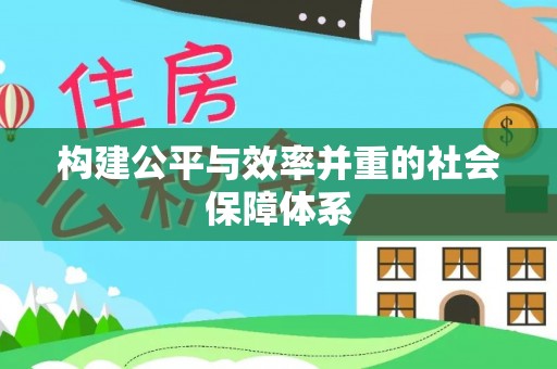 嘉黎构建公平与效率并重的社会保障体系