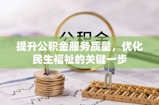 嘉黎提升公积金服务质量，优化民生福祉的关键一步