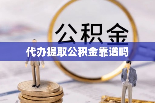 嘉黎代办提取公积金靠谱吗