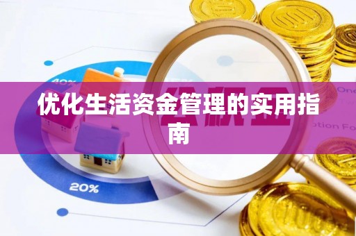 嘉黎优化生活资金管理的实用指南