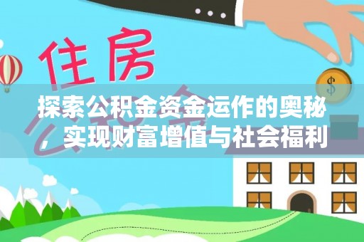 嘉黎探索公积金资金运作的奥秘，实现财富增值与社会福利双赢