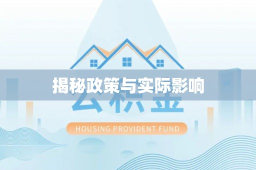 嘉黎揭秘政策与实际影响