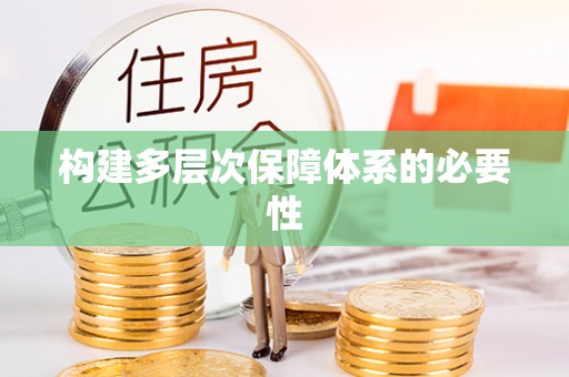 嘉黎构建多层次保障体系的必要性