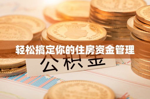 嘉黎轻松搞定你的住房资金管理