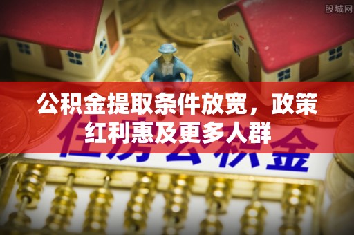 嘉黎公积金提取条件放宽，政策红利惠及更多人群