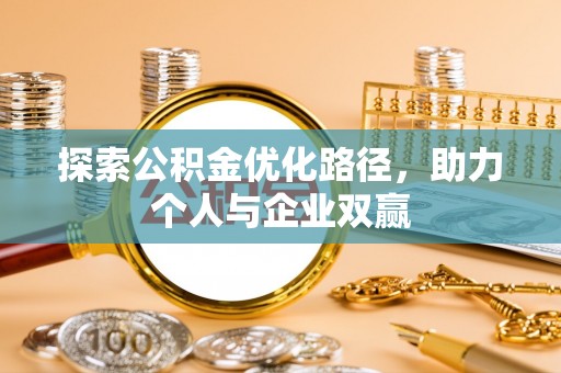 嘉黎探索公积金优化路径，助力个人与企业双赢
