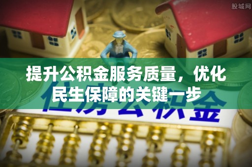 嘉黎提升公积金服务质量，优化民生保障的关键一步