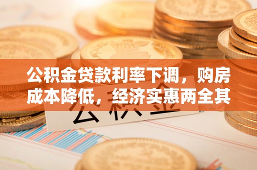 嘉黎公积金贷款利率下调，购房成本降低，经济实惠两全其美