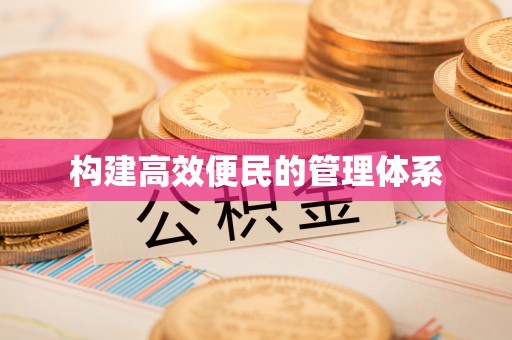 嘉黎构建高效便民的管理体系