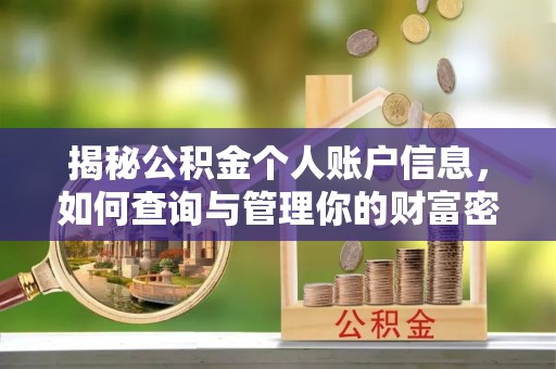 嘉黎揭秘公积金个人账户信息，如何查询与管理你的财富密码