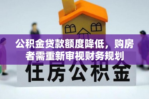 嘉黎公积金贷款额度降低，购房者需重新审视财务规划