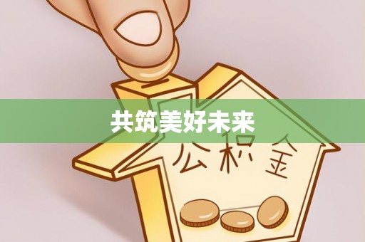 嘉黎共筑美好未来