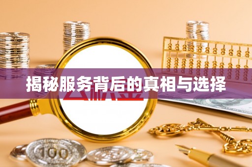 嘉黎揭秘服务背后的真相与选择
