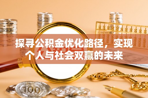嘉黎探寻公积金优化路径，实现个人与社会双赢的未来