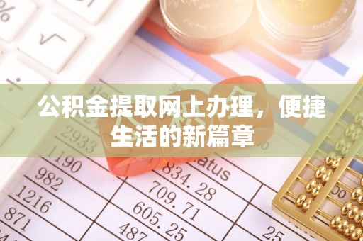 嘉黎公积金提取网上办理，便捷生活的新篇章